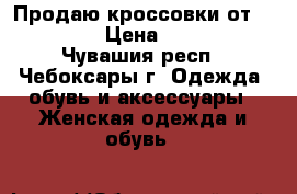 Продаю кроссовки от Adidas  › Цена ­ 1 500 - Чувашия респ., Чебоксары г. Одежда, обувь и аксессуары » Женская одежда и обувь   
